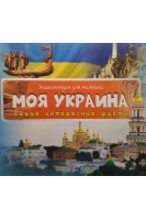 Моя Украина. Самые интересные факты. Энциклопедия для малышей. Кандиба О.С.