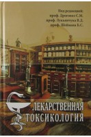 Лекарственная токсикология: учебник-справочник. Дроговоз С.М.