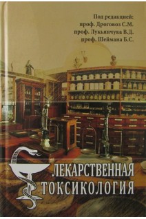 Лекарственная токсикология: учебник-справочник. Дроговоз С.М.