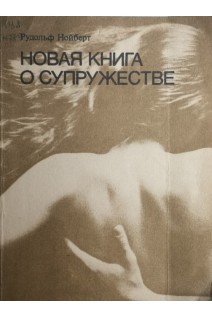 Новая книга о супружестве (БУ). Нойберт Р.