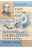 Анализ сновидений. Семинары (осень 1928 г. — лето 1929 г.). Карл Густав Юнг