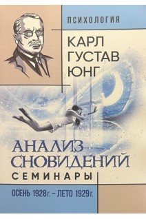 Анализ сновидений. Семинары (осень 1928 г. — лето 1929 г.). Карл Густав Юнг