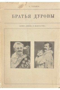 Жизнь в искусстве. Братья Дуровы (БУ). Таланов А.