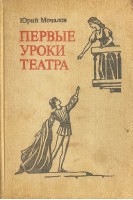 Первые уроки театра (БУ). Мочалов Ю.