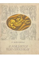 ... И рождается чудо спектакля (БУ). Максимова В.А.