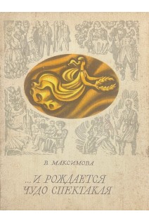 ... И рождается чудо спектакля (БУ). Максимова В.А.