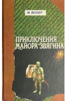 Приключения майора Звягина (БУ). Веллер М.