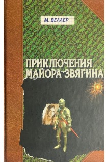 Приключения майора Звягина (БУ). Веллер М.