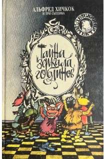 Тайна зеркала гоблинов. Тайна горы чудовищ (БУ). Альфред Хичкок