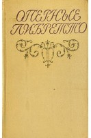 Оперные либретто (БУ)