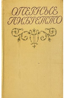 Оперные либретто (БУ)