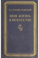 Моя жизнь в искусстве (БУ). Станиславский К.С.