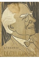 К.С. Станиславский (БУ). Таланов А.