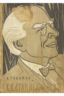 К.С. Станиславский (БУ). Таланов А.