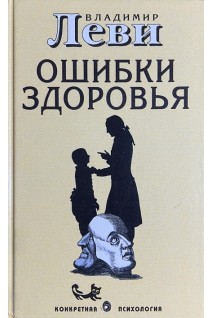 Ошибки здоровья. Леви В.