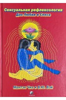 Сексуальная рефлексология: Дао Любви и Секса. Мантэк Чиа В.Ю. Вэй