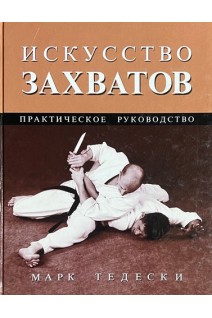 Искусство захватов (Боевые искусства). Марк Тедески