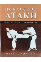 Искусство атаки: практическое руководство. Марк Тедески