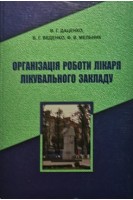 Організація роботи лікаря лікувального закладу. Даценко В.Г. та ін.