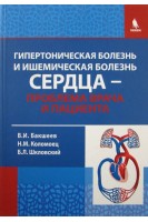 Гипертоническая болезнь и ишемическая болезнь сердца - проблема врача и пациента. 2-е изд. исправ. И доп.. Бакшеев Н.С.
