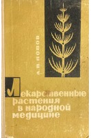 Лекарственные растения в народной медицине (БУ). Попов А.В.