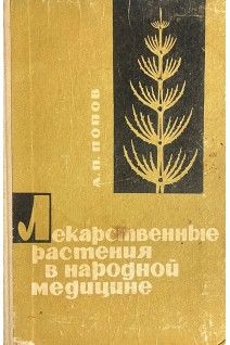 Лекарственные растения в народной медицине (БУ). Попов А.В.