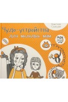 Чудо-устройства для молодых мам. Слободян К.