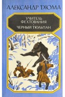 Учитель фехтования. Черный тюльпан (БУ). Дюма А.