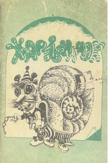 Жартівничок (БУ). Пащенко М.