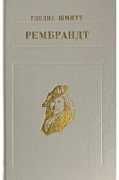 Жизнь в искусстве. Рембрандт (БУ). Шмитт Гледисс