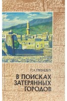 В поисках затерянных городов. Йеменские репортажи (БУ). Грязневич П.А.
