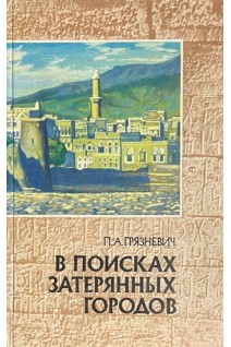 В поисках затерянных городов. Йеменские репортажи (БУ). Грязневич П.А.