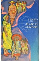 Люди и обычаи. Этнографические очерки для школьников (БУ). Дридзо А.Д.