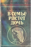В семье растет дочь (БУ). Тимощенко Л.Н.