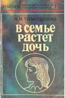 В семье растет дочь (БУ). Тимощенко Л.Н.