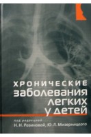 Хронические заболевания легких у детей. Розинова Н.Н. Мизерницкий Ю.Л.