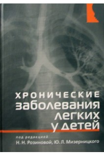 Хронические заболевания легких у детей. Розинова Н.Н. Мизерницкий Ю.Л.