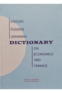 Англо-російсько-український словник: 10 000 слів та словосполучень. Богиня Д.П.