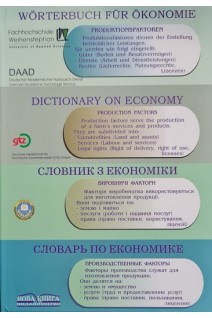 Німецько-англійсько- російсько-український аграрно-економічний словник. Штребель Х. Хоменко Л.
