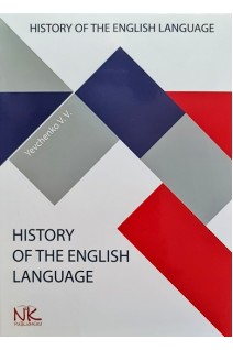 History of the English Language (Історія англійської мови): навчально-методичний посібник. Євченко В.В.