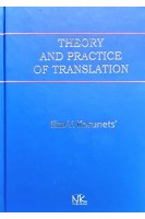 Theory and Practice of Translation (Теорія і практика перекладу). Корунець І.В