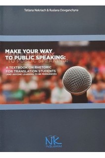 Make your way to Public Speaking (Навчаймося виступати публічно: навчальний посібник). Некряч Т.Є.