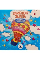 Магічна розмальовка. Улюблені звірята. Барабаш У.