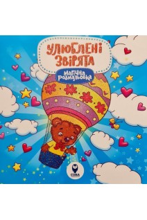 Магічна розмальовка. Улюблені звірята. Барабаш У.