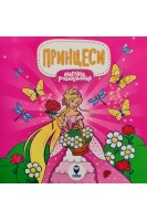 Магічна розмальовка. Принцеси. Савіцька А