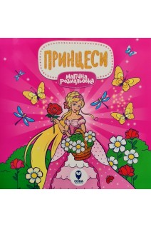 Магічна розмальовка. Принцеси. Савіцька А
