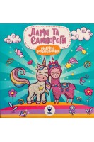 Магічна розмальовка. Лами та Єдинороги. Савіцька А