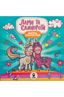 Магічна розмальовка. Лами та Єдинороги. Савіцька А