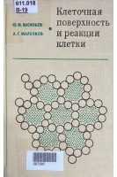 Клеточная поверхность и реакции клетки (БУ). Васильев Ю.М.