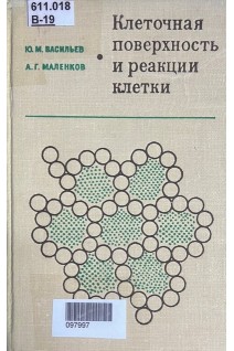 Клеточная поверхность и реакции клетки (БУ). Васильев Ю.М.